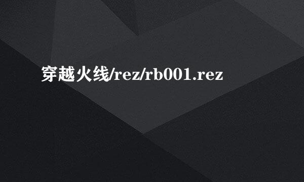 穿越火线/rez/rb001.rez