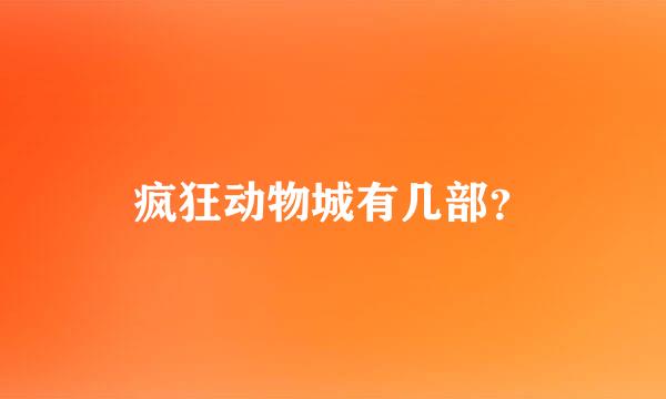 疯狂动物城有几部？