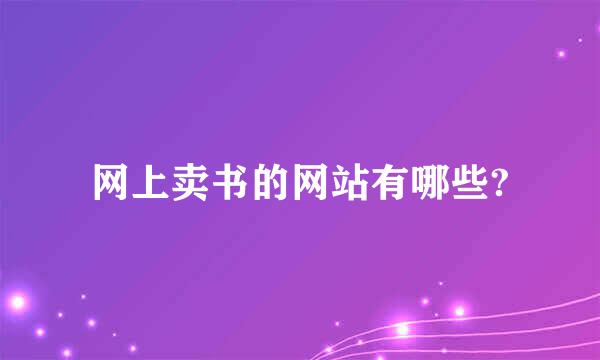 网上卖书的网站有哪些?