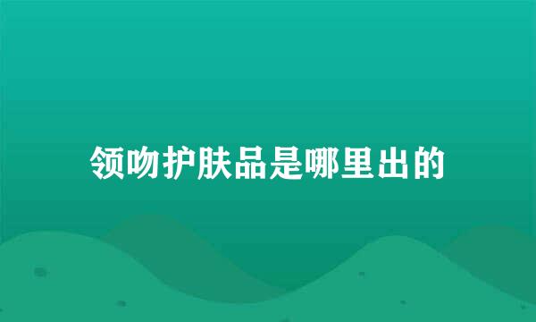 领吻护肤品是哪里出的