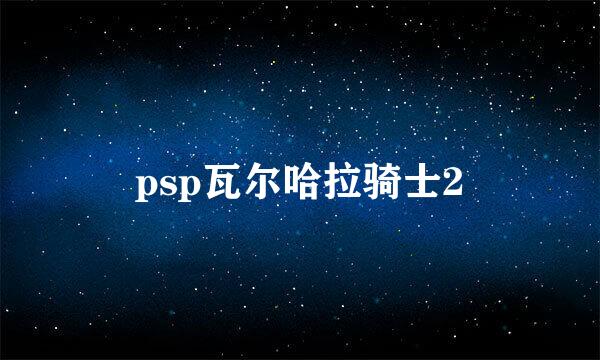 psp瓦尔哈拉骑士2