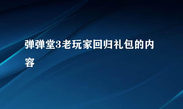 弹弹堂3老玩家回归礼包的内容