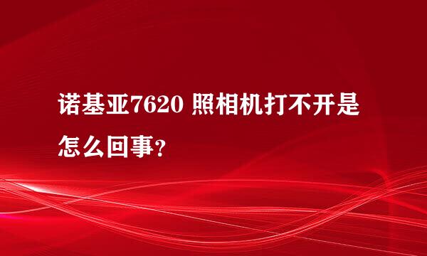 诺基亚7620 照相机打不开是怎么回事？