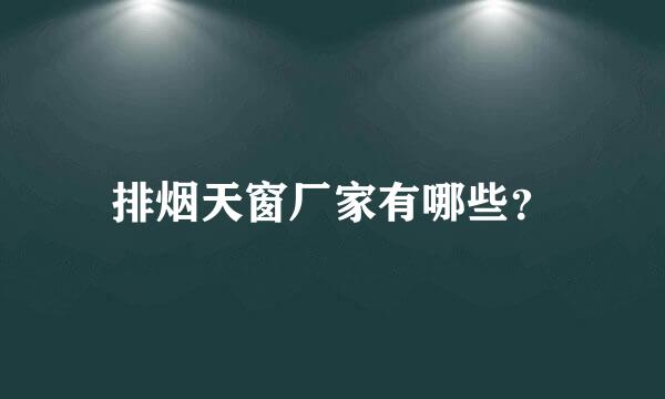 排烟天窗厂家有哪些？