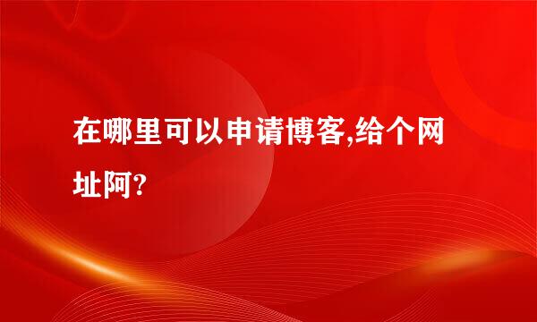 在哪里可以申请博客,给个网址阿?