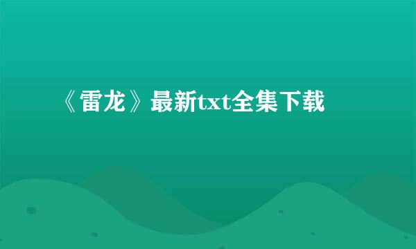 《雷龙》最新txt全集下载