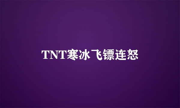 TNT寒冰飞镖连怒