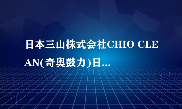 日本三山株式会社CHIO CLEAN(奇奥鼓力)日本官网···有知道的速度·！