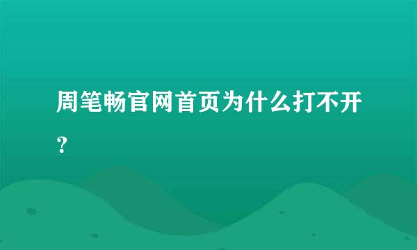 周笔畅官网首页为什么打不开？