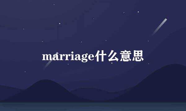 marriage什么意思