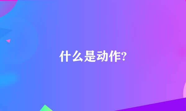 什么是动作?