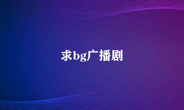 求bg广播剧