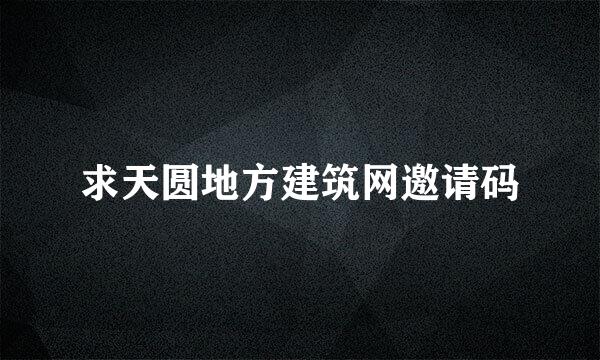 求天圆地方建筑网邀请码