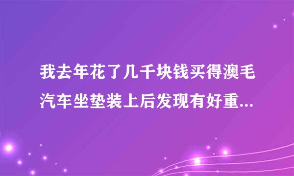 我去年花了几千块钱买得澳毛汽车坐垫装上后发现有好重的膻腥味，闻到有恶心感，怎么能将味道除去