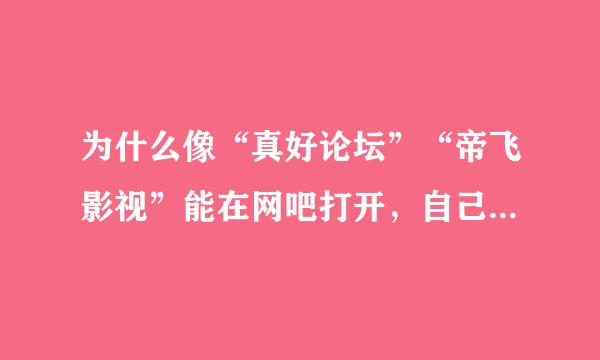 为什么像“真好论坛”“帝飞影视”能在网吧打开，自己的笔记本打不开呢