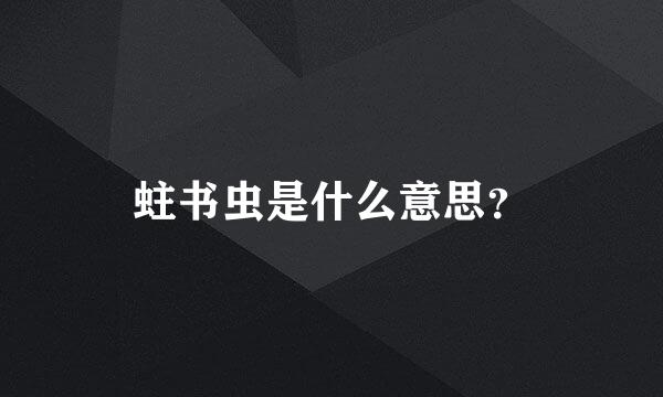 蛀书虫是什么意思？