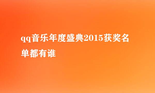 qq音乐年度盛典2015获奖名单都有谁