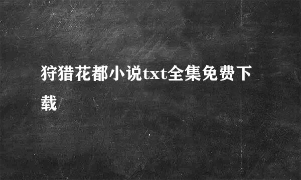 狩猎花都小说txt全集免费下载