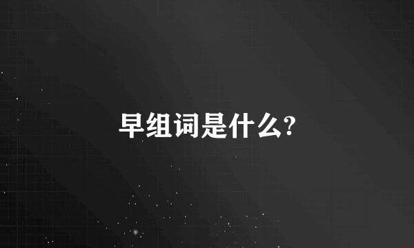 早组词是什么?