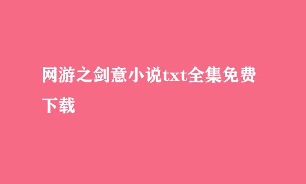 网游之剑意小说txt全集免费下载