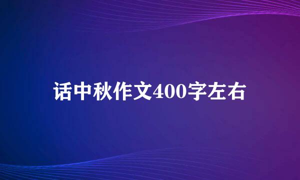 话中秋作文400字左右