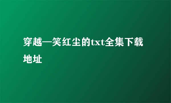 穿越—笑红尘的txt全集下载地址