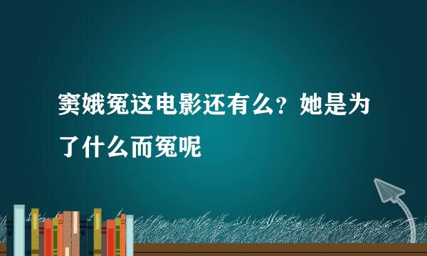 窦娥冤这电影还有么？她是为了什么而冤呢