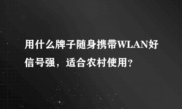 用什么牌子随身携带WLAN好信号强，适合农村使用？