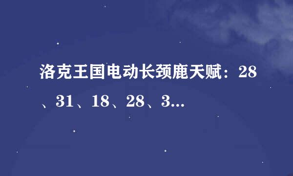 洛克王国电动长颈鹿天赋：28、31、18、28、31、31怎么样？（高手回答）