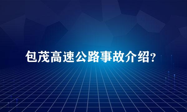 包茂高速公路事故介绍？