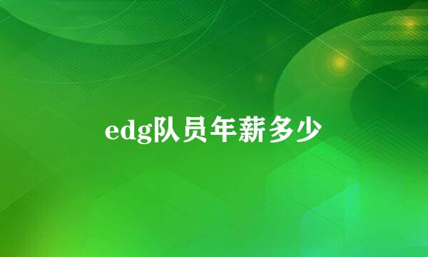 edg队员年薪多少