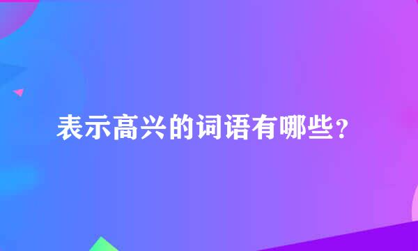 表示高兴的词语有哪些？