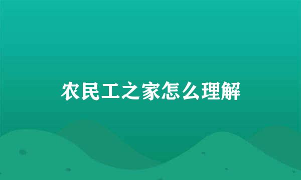 农民工之家怎么理解