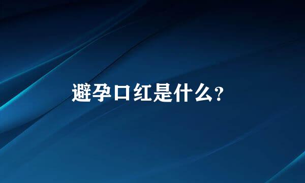 避孕口红是什么？