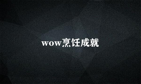 wow烹饪成就