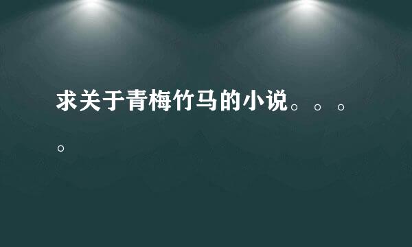 求关于青梅竹马的小说。。。。