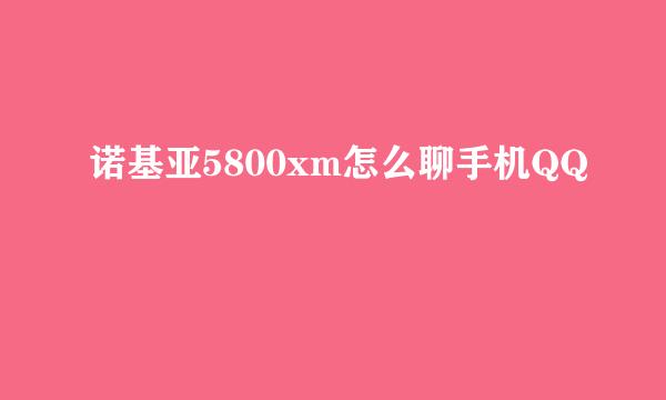 诺基亚5800xm怎么聊手机QQ