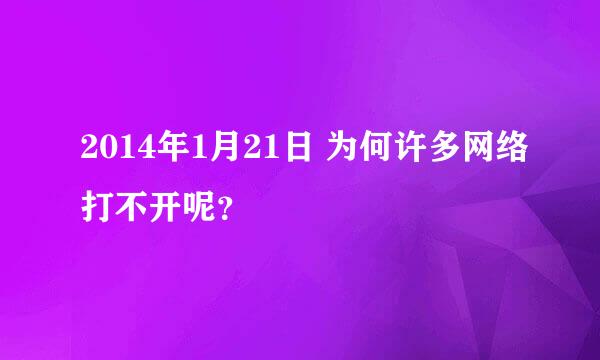 2014年1月21日 为何许多网络打不开呢？