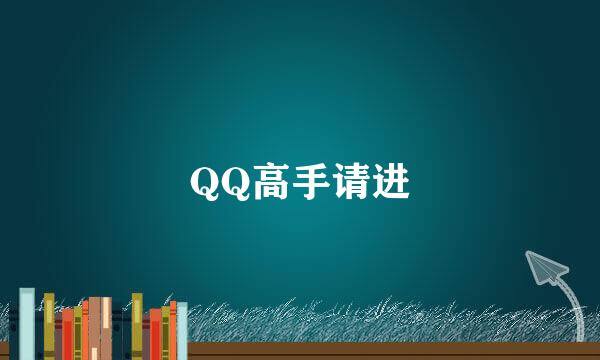 QQ高手请进