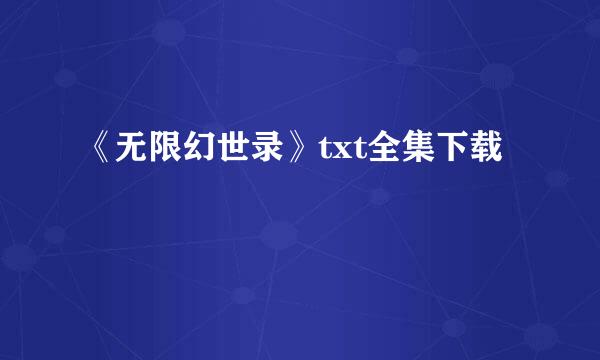 《无限幻世录》txt全集下载