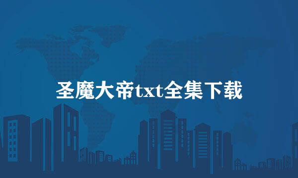 圣魔大帝txt全集下载