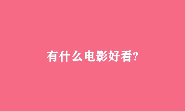 有什么电影好看?