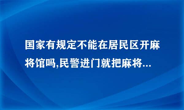 国家有规定不能在居民区开麻将馆吗,民警进门就把麻将收走了。这种行为属于什