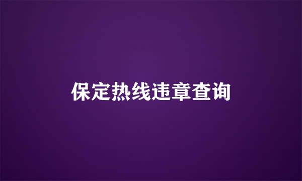 保定热线违章查询