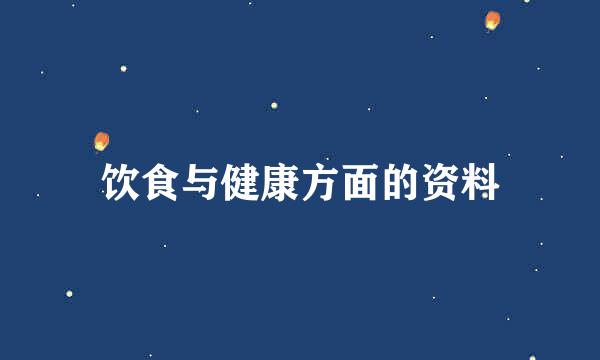 饮食与健康方面的资料