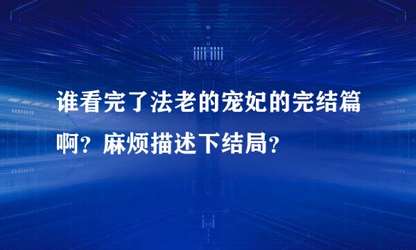 谁看完了法老的宠妃的完结篇啊？麻烦描述下结局？