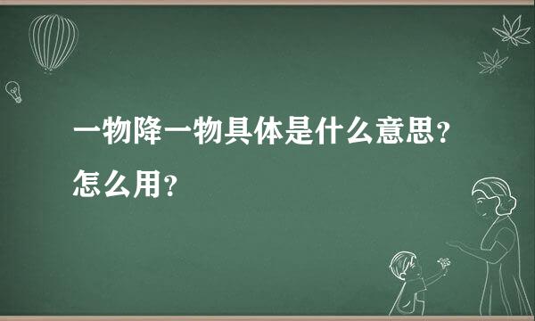 一物降一物具体是什么意思？怎么用？