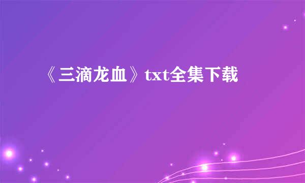 《三滴龙血》txt全集下载