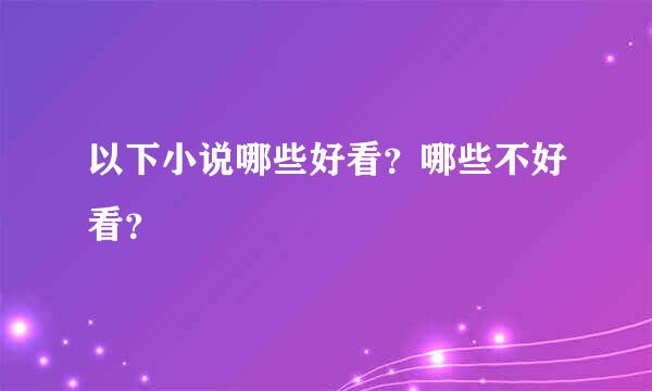 以下小说哪些好看？哪些不好看？