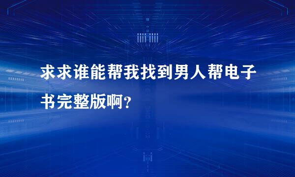 求求谁能帮我找到男人帮电子书完整版啊？